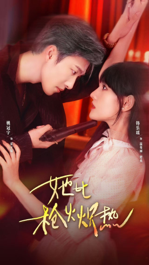 她比枪火炽热(78集) 她比枪火炽热(78集)热播短剧免费看