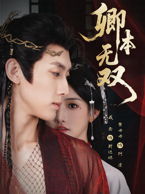 卿本无双(60集) 卿本无双(60集)360网盘观看