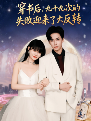 穿书后九十九次的失败迎来了大反转(80集) 穿书后九十九次的失败迎来了大反转(80集)最火的短剧