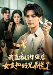 我直播扔炸弹后,女友和好兄弟慌了(67集) 我直播扔炸弹后,女友和好兄弟慌了(67集)短剧全集更精彩