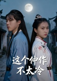 这个仵作不太冷(46集) 这个仵作不太冷(46集)完整版免费观看