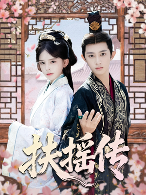扶摇传(63集) 扶摇传(63集)爆款短剧一起追