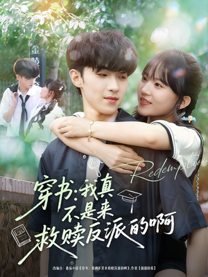 穿书我真不是来救赎反派的啊(70集) 穿书我真不是来救赎反派的啊(70集)男主角是谁