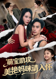 萌宝助攻美艳妈咪请入怀(70集) 萌宝助攻美艳妈咪请入怀(70集)哪个短剧网能看