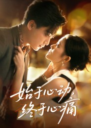 始于心动,终于心痛(63集) 始于心动,终于心痛(63集)短剧分享剧集