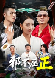 邪不胜正(46集) 邪不胜正(46集)观看软件