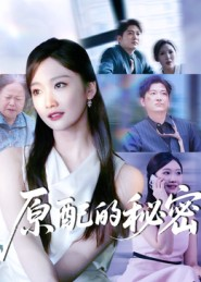 原配的秘密(60集) 原配的秘密(60集)好看的短剧来了