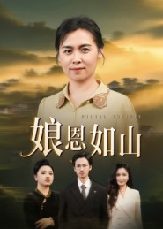 娘恩如山(40集) 娘恩如山(40集)演的怎么样