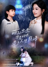 萌孙出击,带着妈咪走上人生巅峰(62集) 萌孙出击,带着妈咪走上人生巅峰(62集)好看的国产短剧