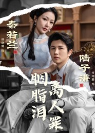 胭脂泪离人罪(60集) 胭脂泪离人罪(60集)超级好看的短剧