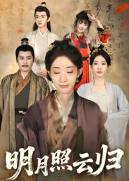 明月照云归(70集) 明月照云归(70集)热播短剧重燃