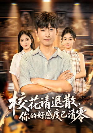 校花请退散,你的好感度已清零(72集) 校花请退散,你的好感度已清零(72集)短剧后续更精彩