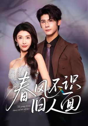 春风不识旧人面(48集) 春风不识旧人面(48集)高质量短剧推荐