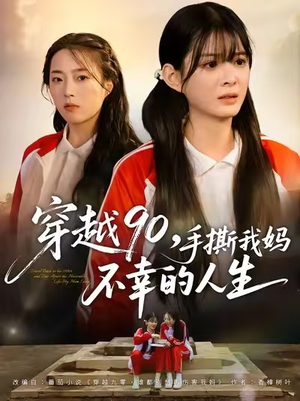 穿越90手撕我妈不幸的人生(80集) 穿越90手撕我妈不幸的人生(80集)今日最火短剧