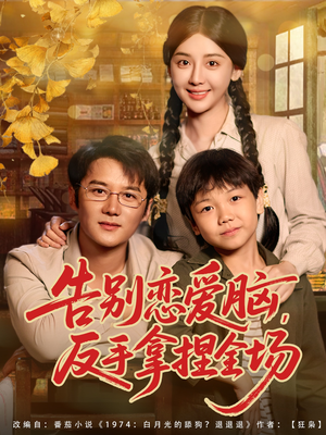 告别恋爱脑反手拿捏全场(80集) 告别恋爱脑反手拿捏全场(80集)剧好看短剧推荐