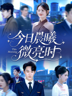 今日晨曦微亮时(90集) 今日晨曦微亮时(90集)爱上了这部剧了