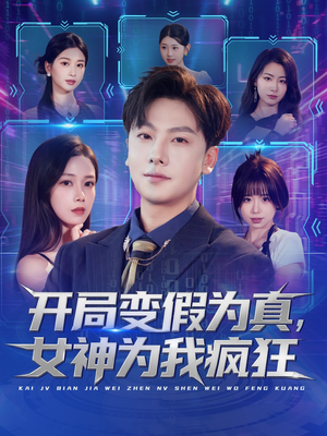 开局变假为真,女神为我疯狂(77集) 开局变假为真,女神为我疯狂(77集)一起追生活短剧