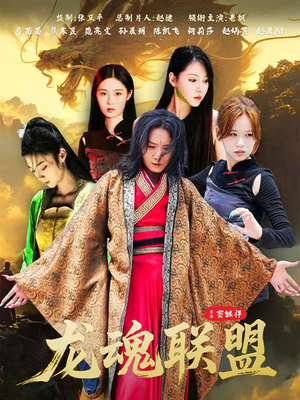 龙魂联盟(81集) 龙魂联盟(81集)分享热门短剧