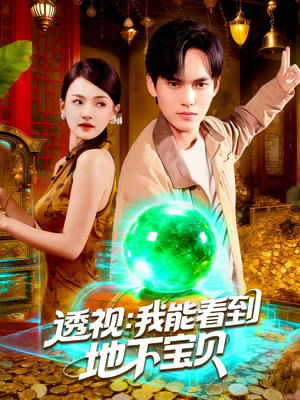 透视我能看到地下宝贝（102集）在哪里可以看