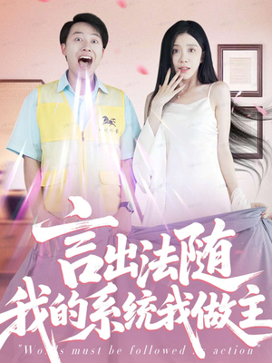 言出法随我的系统我做主（88集）追短剧关注我