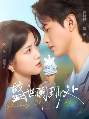 盛世阑珊处（57集）爆火短剧抢先看