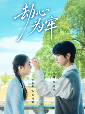 劫心为牢（69集）最新短剧推荐