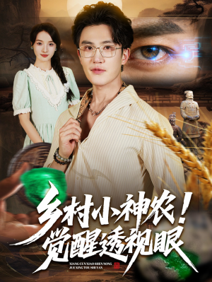 乡村小神农觉醒透视眼（70集）夸克网盘在线看