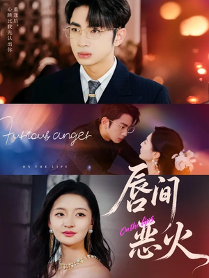 唇间恶火（63集）短剧抢先看全集