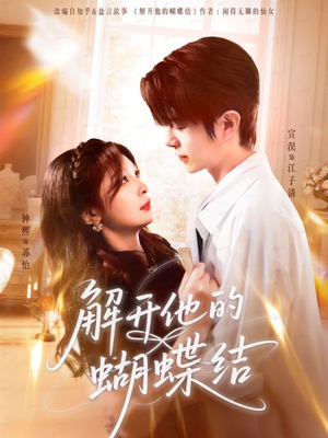 解开他的蝴蝶结(81集) 解开他的蝴蝶结(81集)短剧在哪个平台
