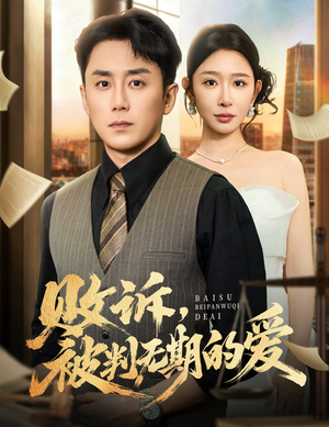 败诉被判无期的爱（60集）精彩连连免费看