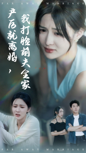 产后就离婚我打脸前夫全家（57集）短剧每日分享