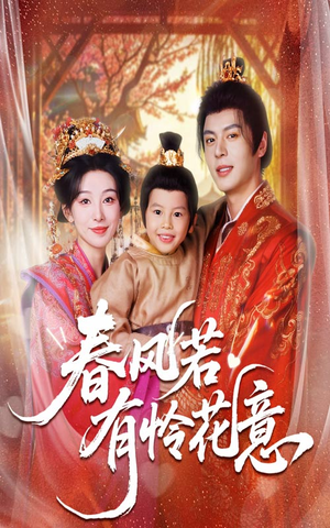 春风若有怜花意(70集) 春风若有怜花意(70集)太好看了短剧