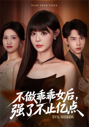 不做乖乖女后强了不止亿点(75集) 不做乖乖女后强了不止亿点(75集)爆火短剧追不停