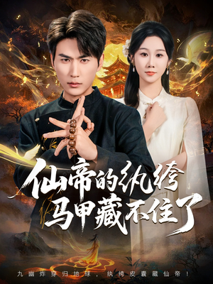仙帝的纨绔马甲藏不住了(84集) 仙帝的纨绔马甲藏不住了(84集)高分推荐免费看
