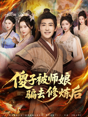 傻子被师娘骗去修炼后(70集) 傻子被师娘骗去修炼后(70集)短剧完整版免费