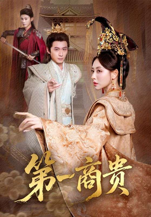 第一商贵(75集) 第一商贵(75集)小短剧推荐