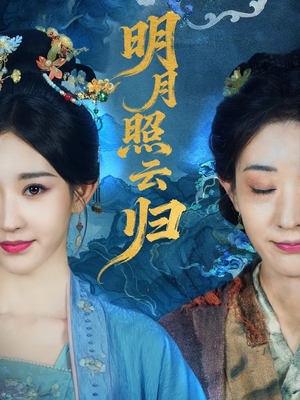 明月照云归（70集）解说
