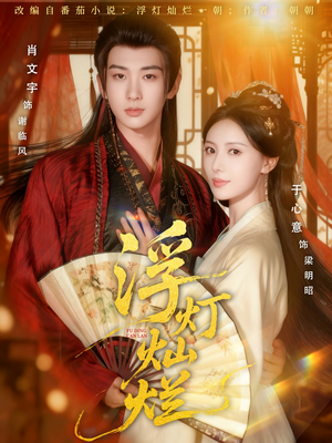 浮灯灿烂(80集) 浮灯灿烂(80集)夸克网盘观看