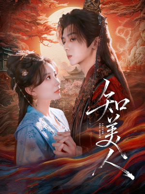 知美人（81集）短剧片段分享