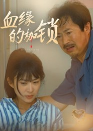 血缘的枷锁(60集) 血缘的枷锁(60集)真的太好看了