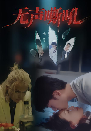 无声嘶吼(40集) 无声嘶吼(40集)短剧完整版免费