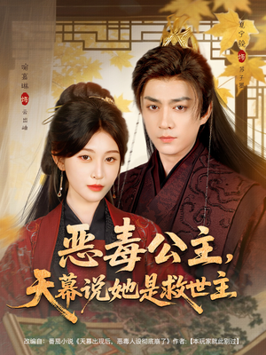 恶毒公主,天幕说她是救世主(80集) 恶毒公主,天幕说她是救世主(80集)夸克网盘在线看