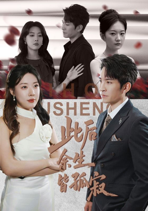 此后余生皆孤寂(78集) 此后余生皆孤寂(78集)免费短剧片段