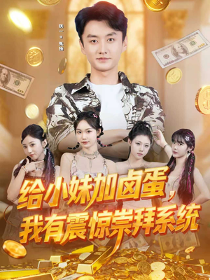 给小妹加卤蛋，我有震惊崇拜系统（70集）热门短剧推荐。