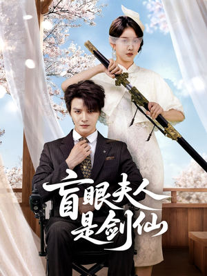 盲眼夫人是剑仙(60集) 盲眼夫人是剑仙(60集)热门短剧榜单
