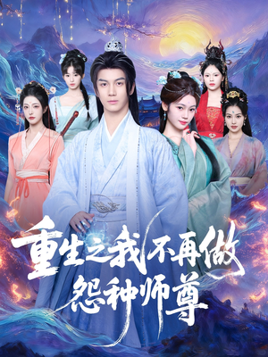 重生之我不再做怨种师尊（93集）百度在线观看