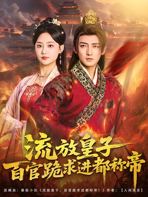 流放皇子百官跪求进都称帝（80集）最新上映免费看