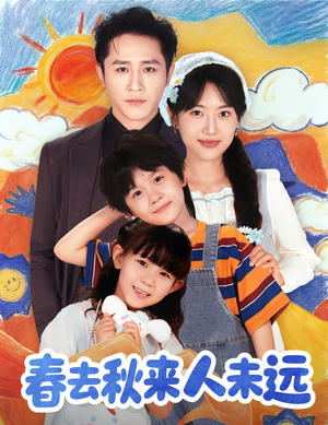 春去秋来人未远(79集) 春去秋来人未远(79集)正能量短剧分享