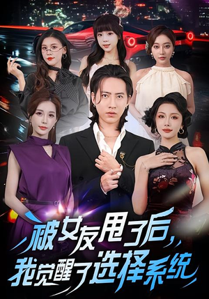 被女友甩了后，我觉醒了选择系统（80集）短剧精彩不断