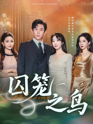 囚笼之鸟（52集）超火短剧抢先看